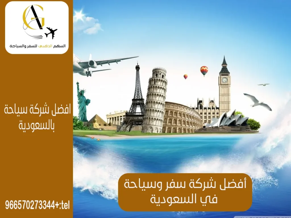 شركة سفر وسياحة في السعودية