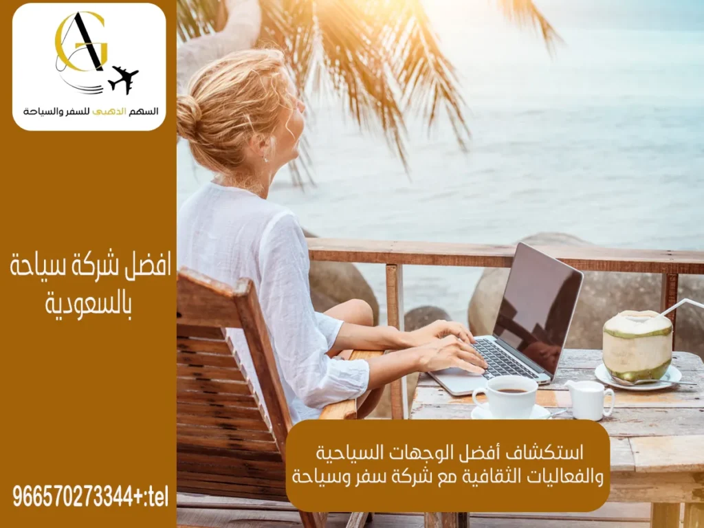 شركة سفر وسياحة في السعودية