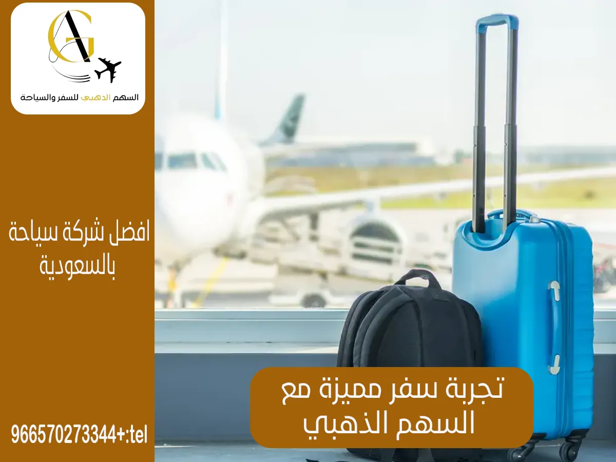 أفضل مكتب حجوزات طيران بالسعودية
