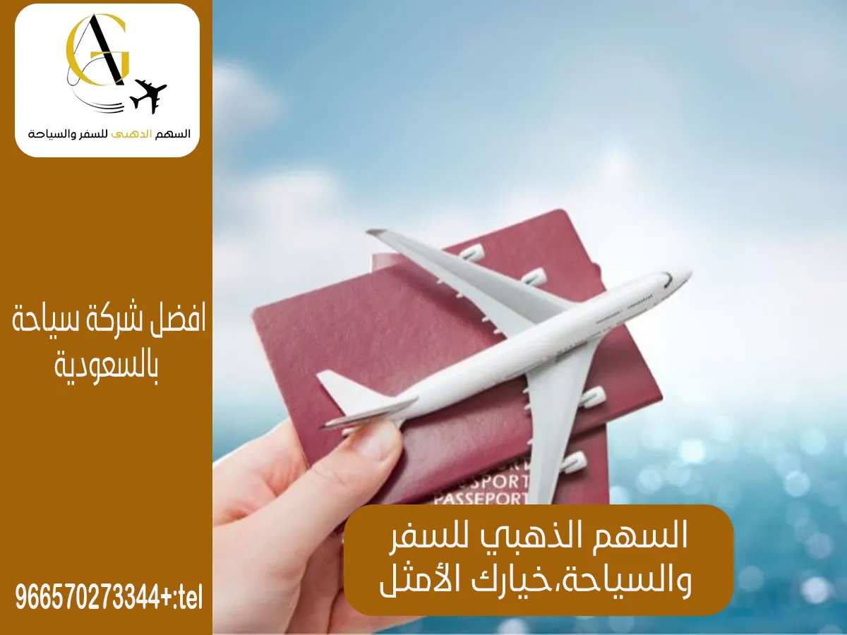 أفضل مكتب حجوزات طيران بالسعودية