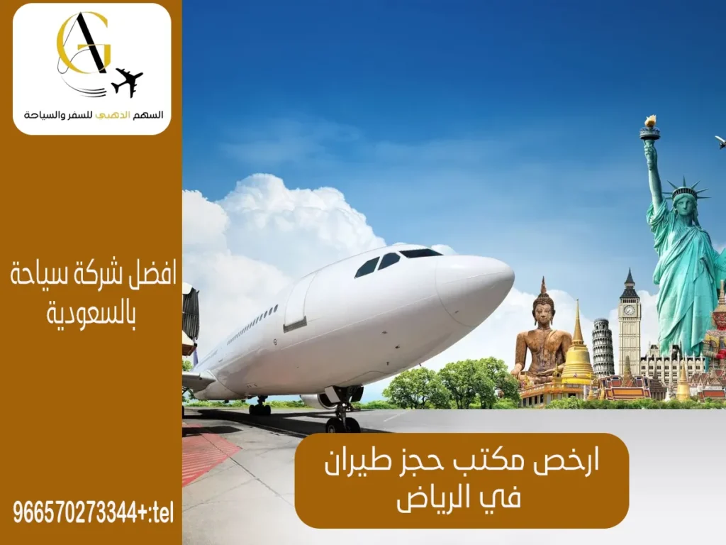 أرخص مكتب حجز طيران في الرياض