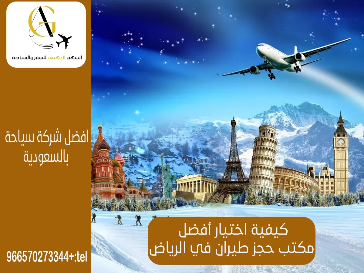 أرخص مكتب حجز طيران في الرياض