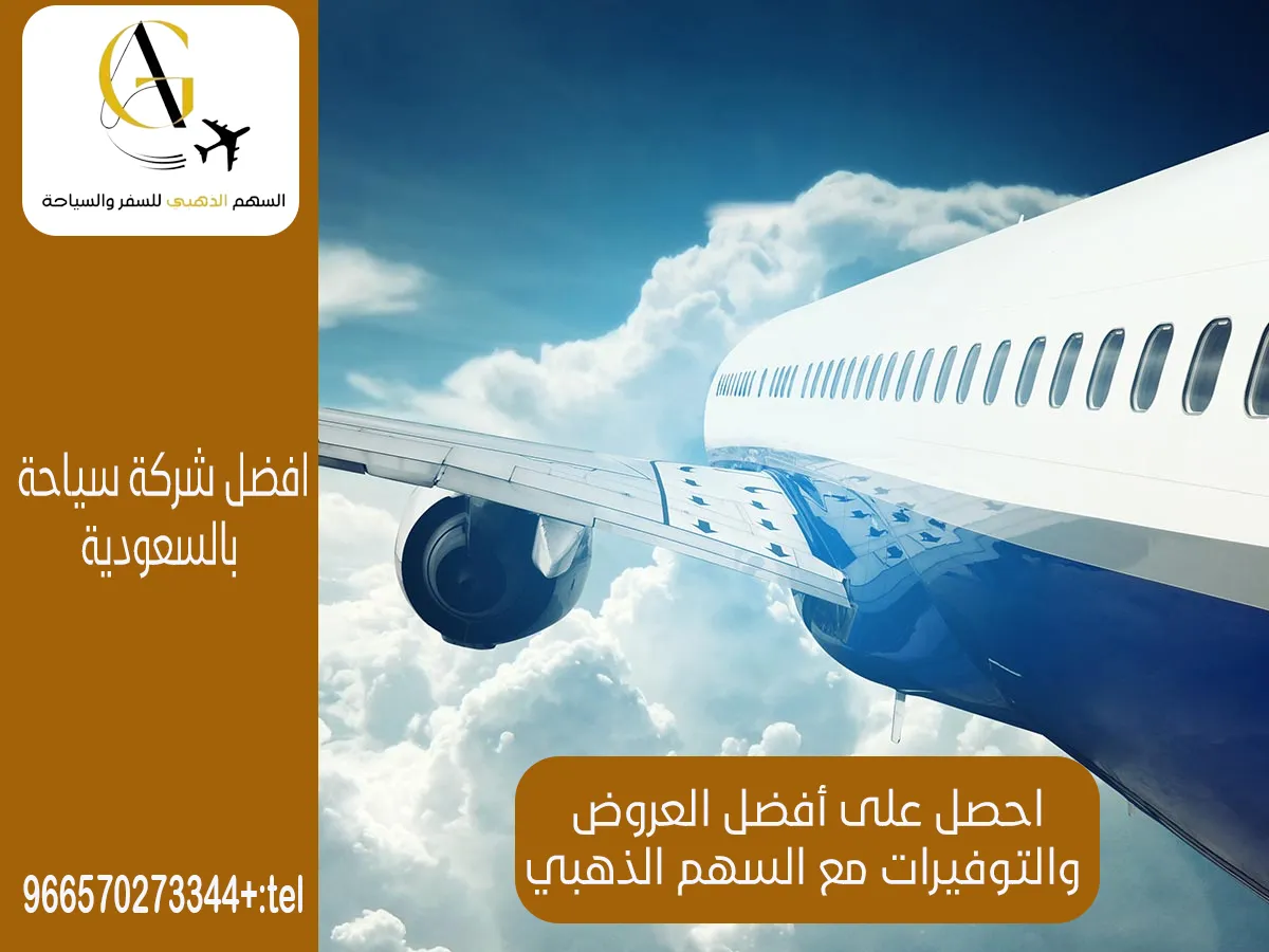 أرخص مكتب حجز طيران في الرياض