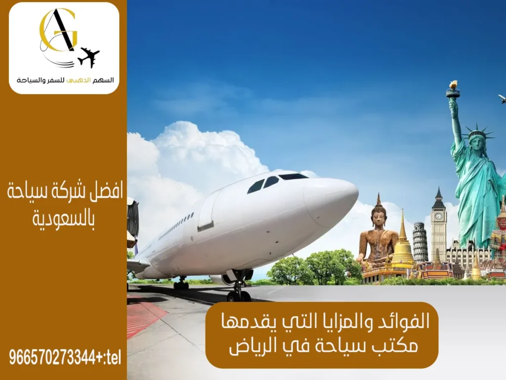 أفضل مكتب سياحة في الرياض 2024 – أفضل العروض