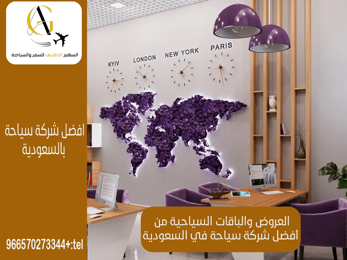 أفضل شركة سياحة في السعودية