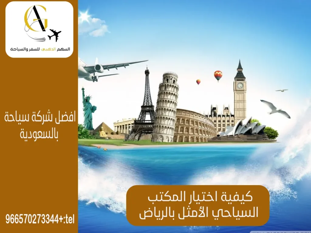 أفضل مكتب سياحي في الرياض 2024