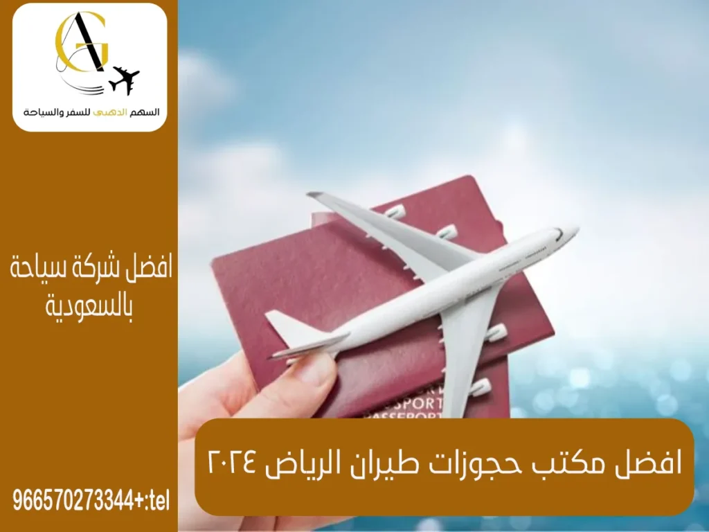 مكتب حجوزات طيران الرياض 2024