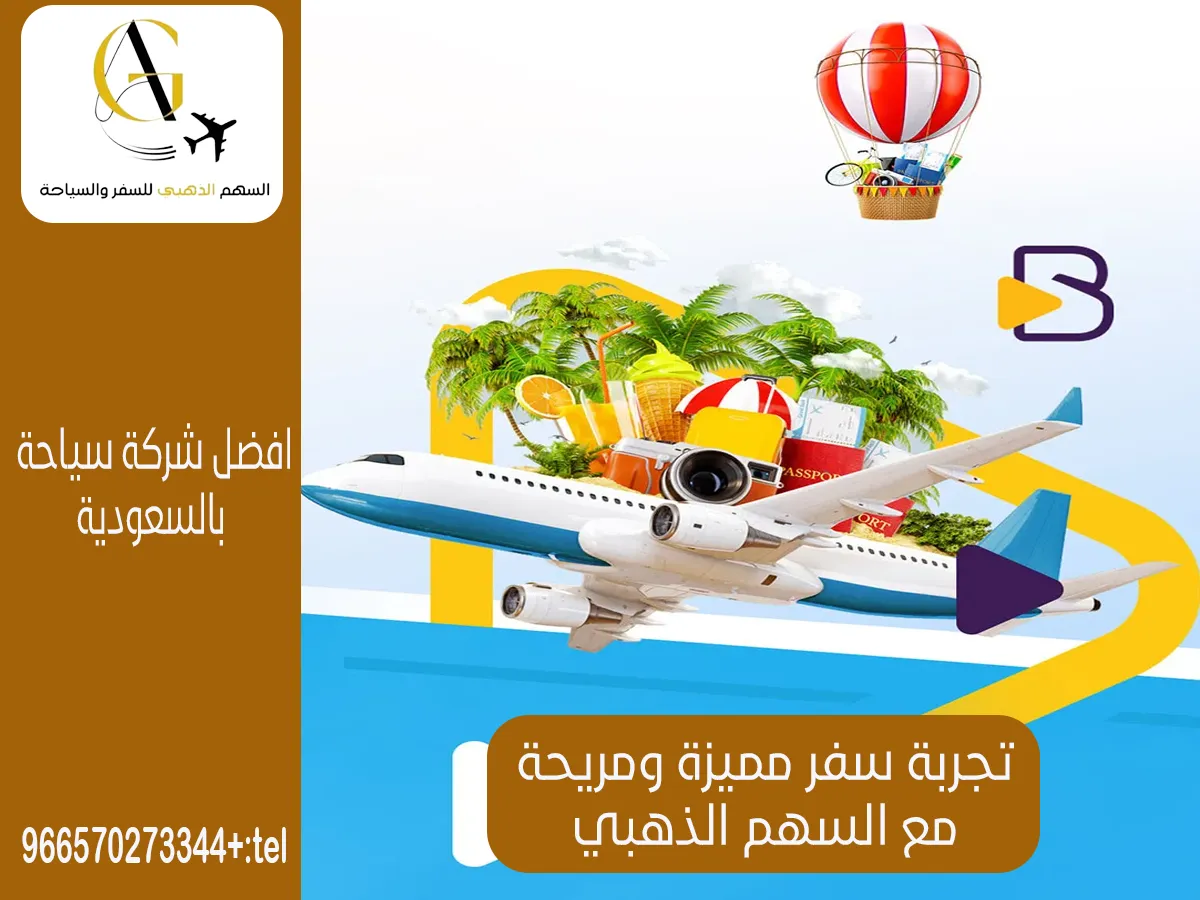 أفضل شركة سياحة في السعودية