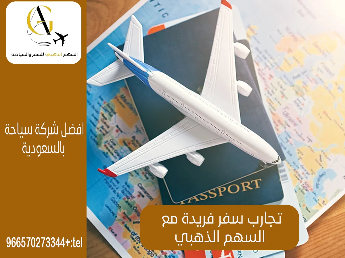 مكتب سياحة وسفر في الرياض