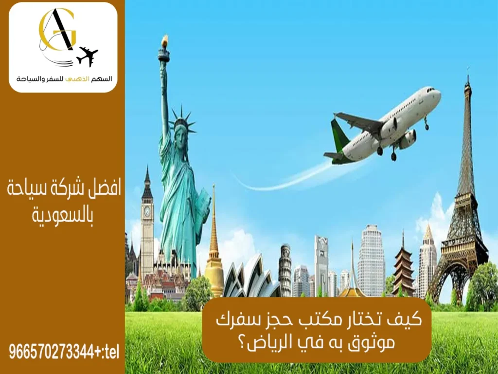 أفضل مكتب حجز سفريات في الرياض