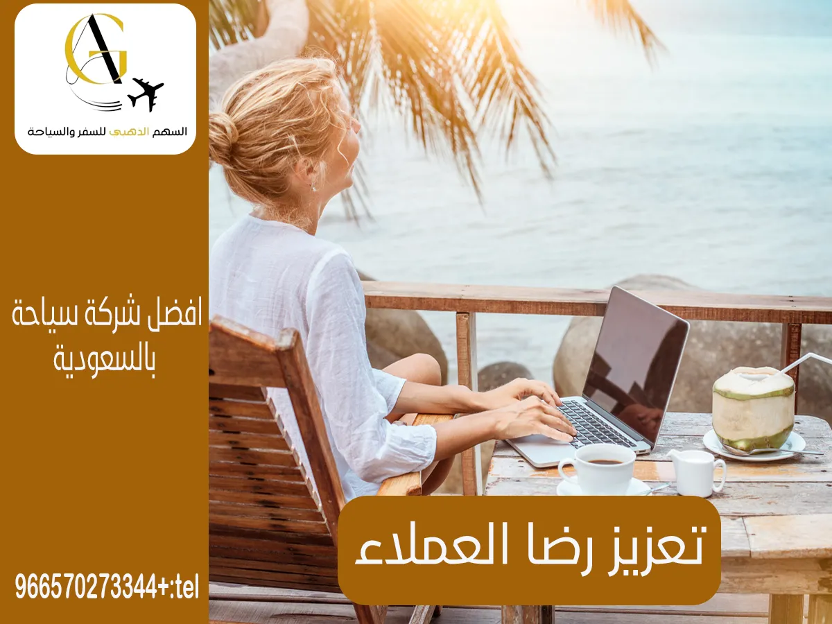 أفضل شركة سفر وسياحة بالرياض