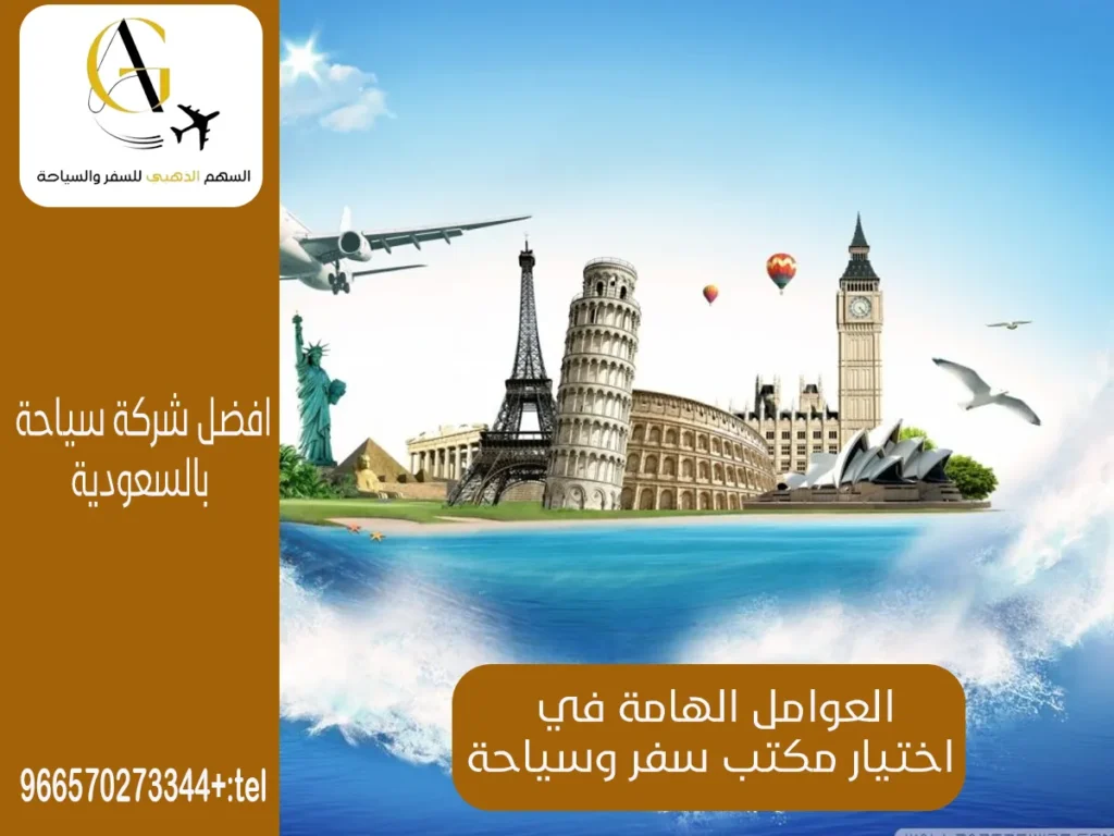 أفضل مكتب سفر وسياحة بالسعودية