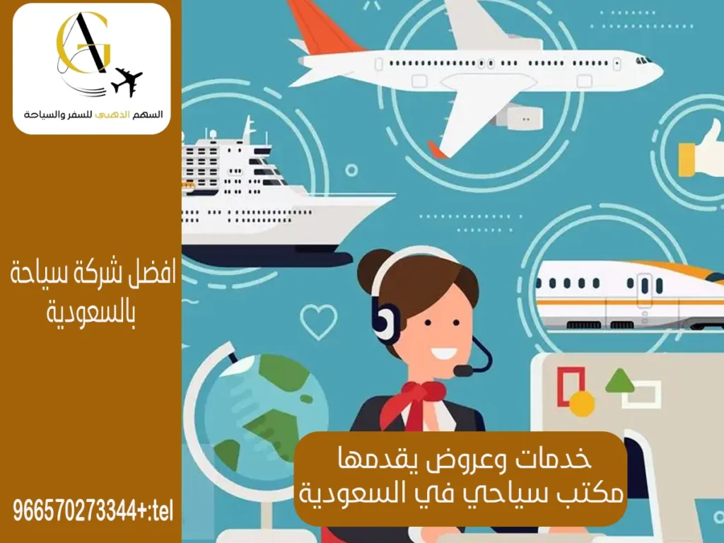 مكتب سياحي في السعودية