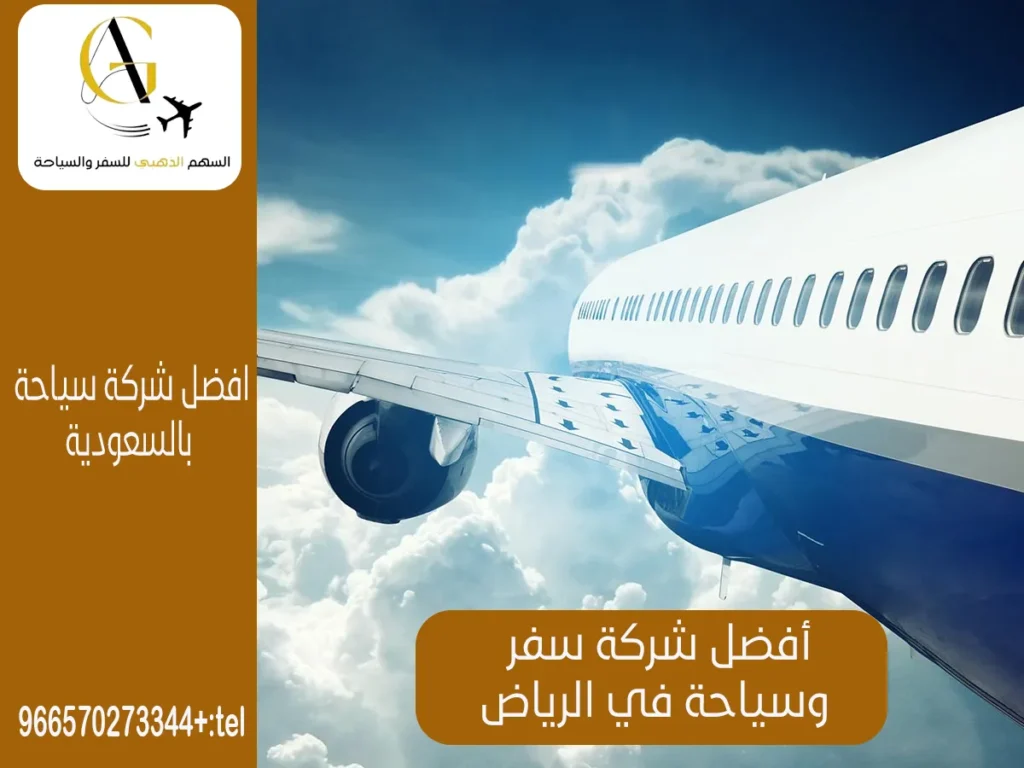 شركة سفر وسياحة في الرياض