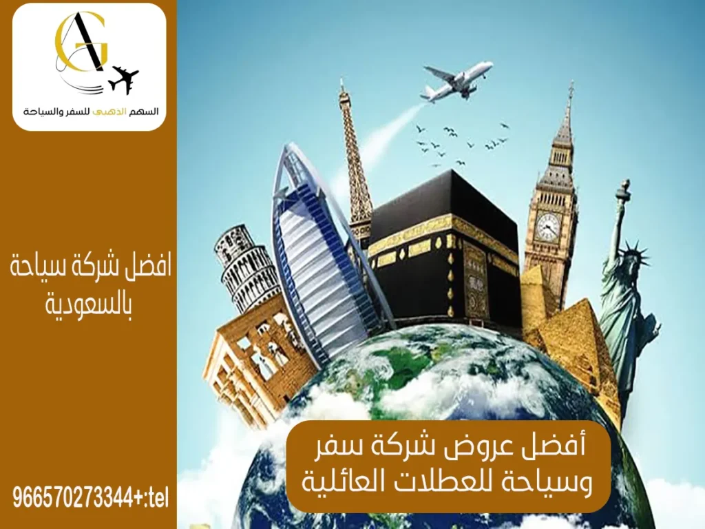 شركة سفر وسياحة في الرياض