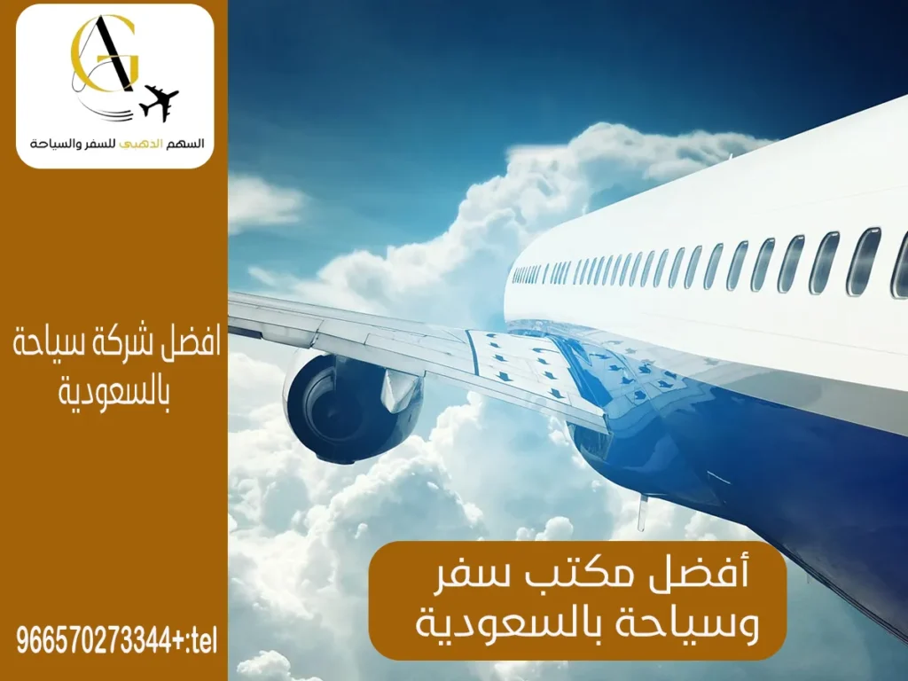 أفضل مكتب سفر وسياحة بالسعودية