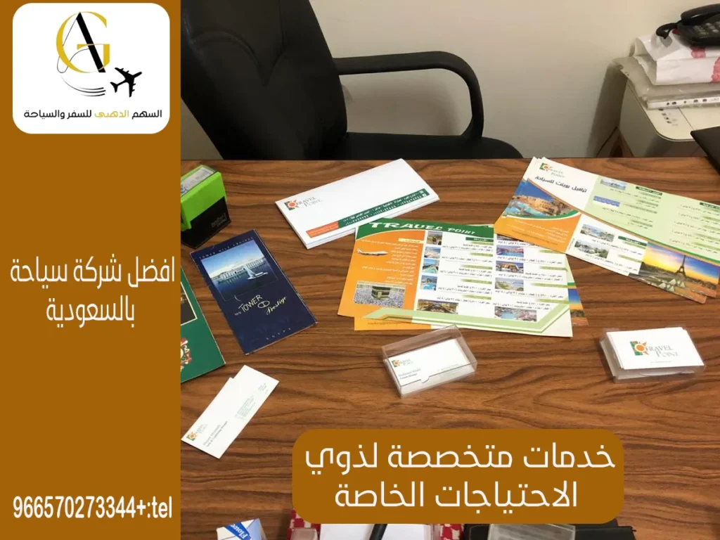 مكتب سفر وسياحة في السعودية