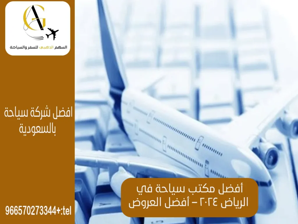 أفضل مكتب سياحة في الرياض 2024 – أفضل العروض