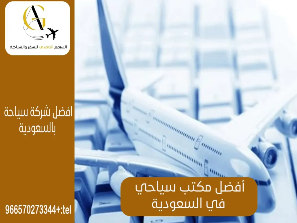افضل مكتب سياحي في السعودية