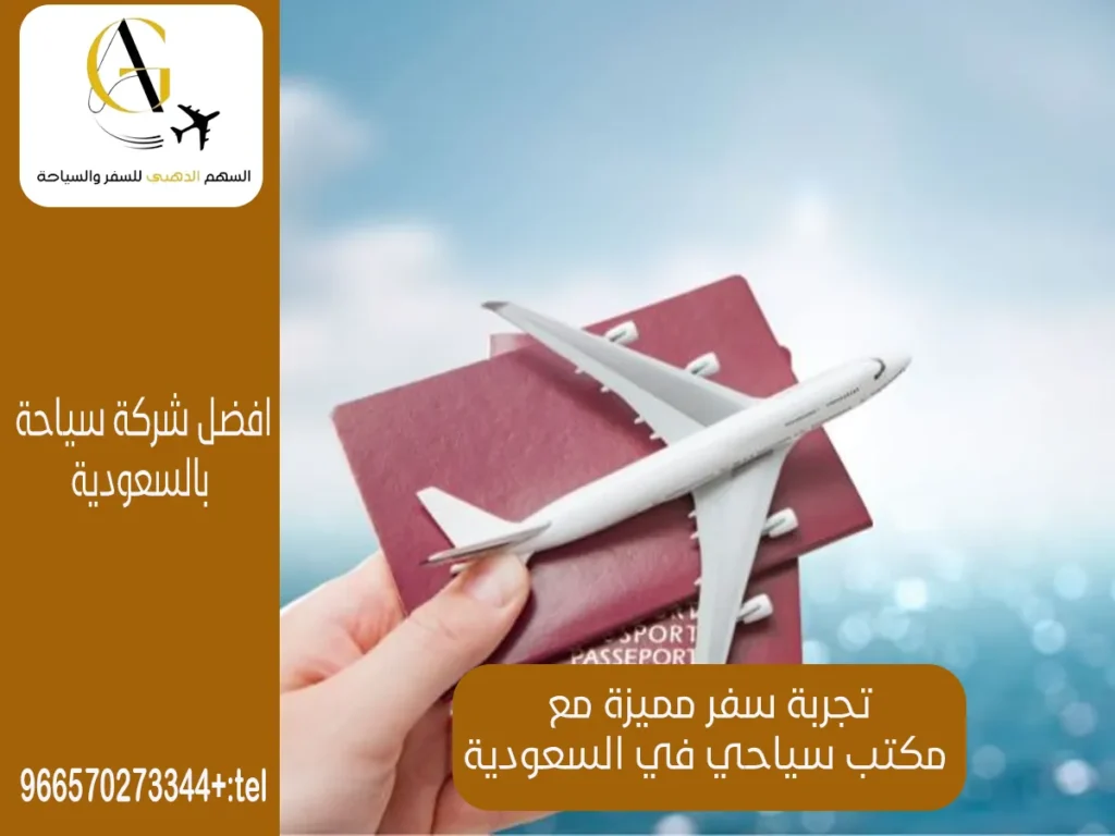 مكتب سياحي في السعودية