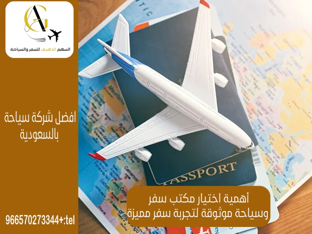 أفضل وكالة سفر وسياحة في الرياض