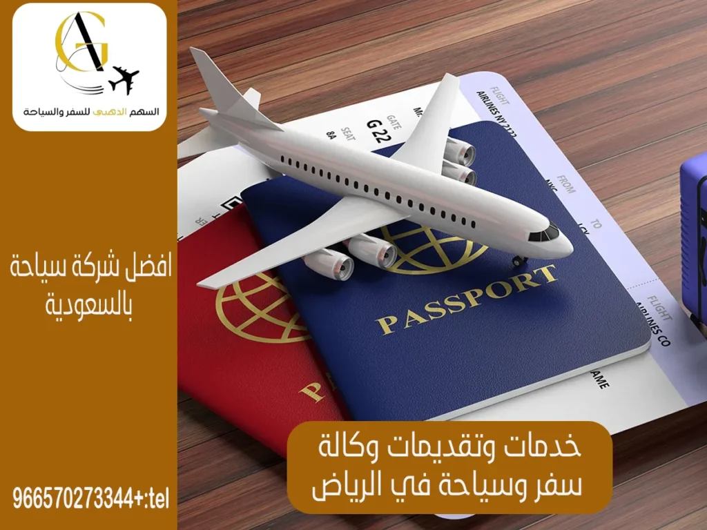 أفضل وكالة سفر وسياحة في الرياض