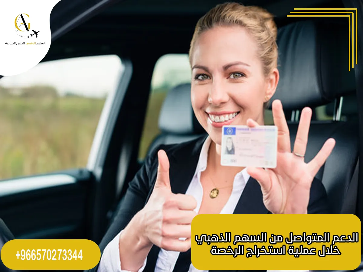 إستخراج رخص القيادة الدولية بالرياض