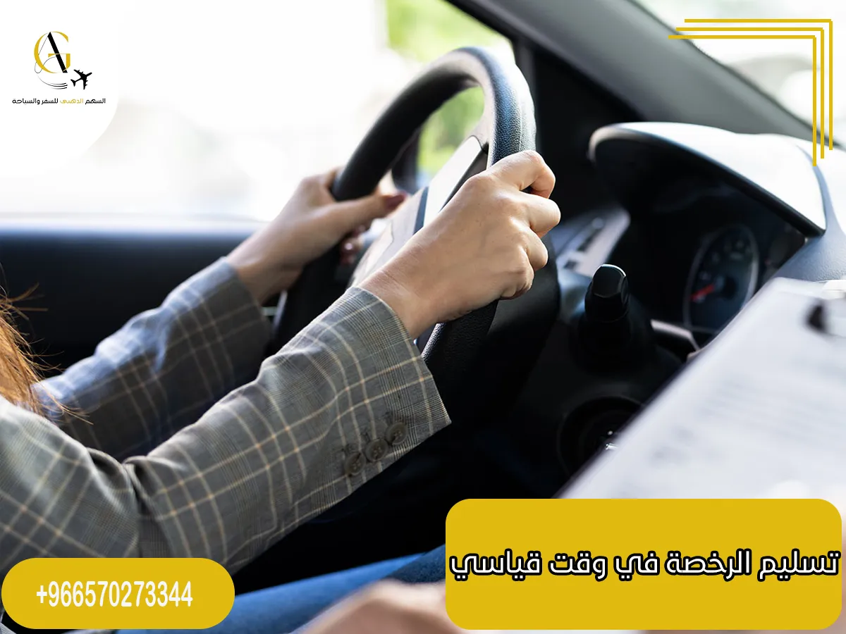 إستخراج رخص القيادة الدولية بالرياض