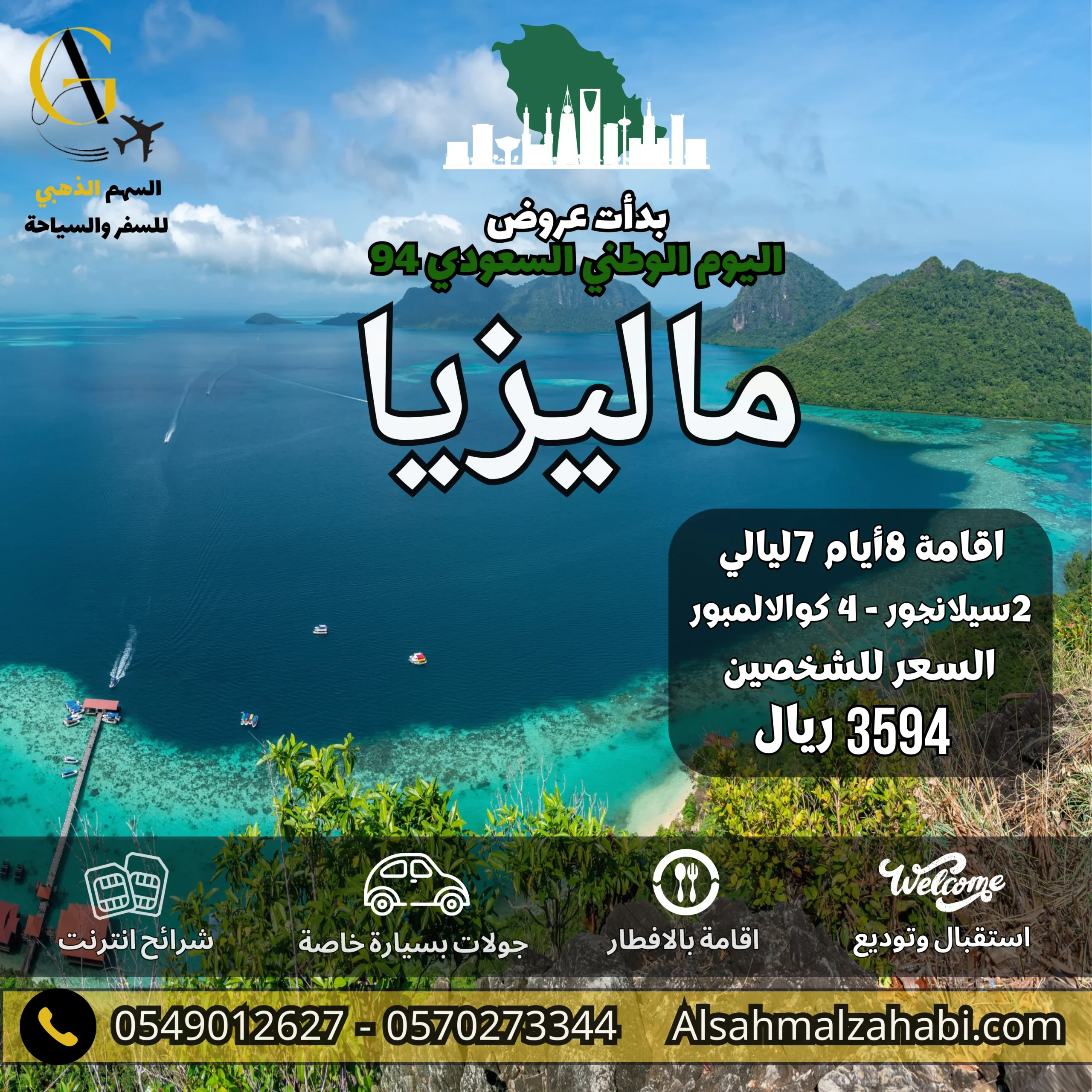 عروض اليوم الوطني السعودي