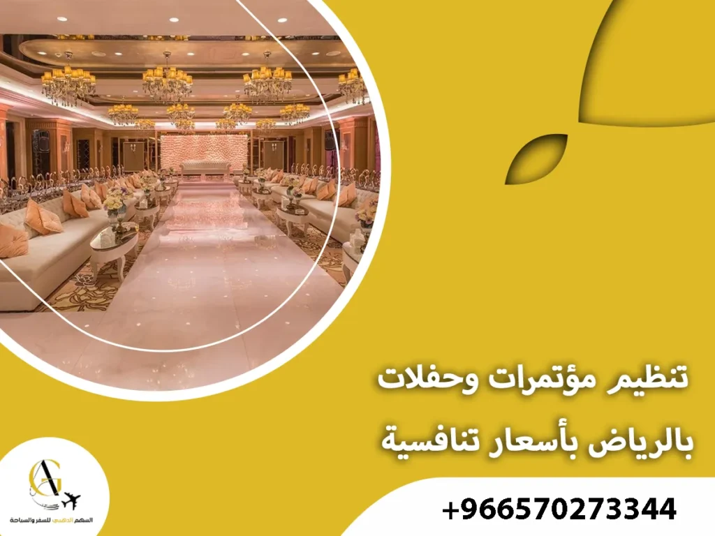 تنظيم مؤتمرات وحفلات بالرياض