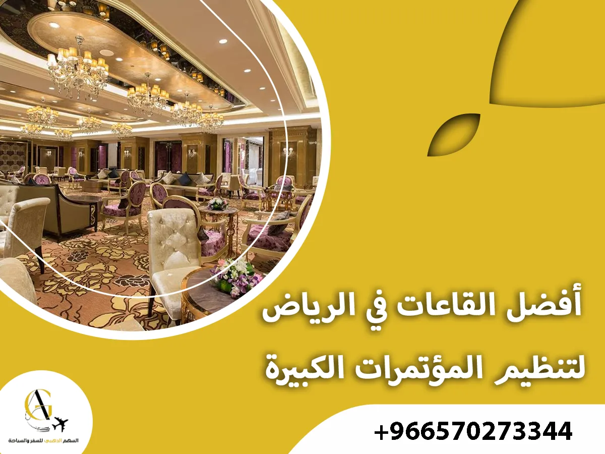 تنظيم مؤتمرات وحفلات بالرياض بأسعار تنافسية