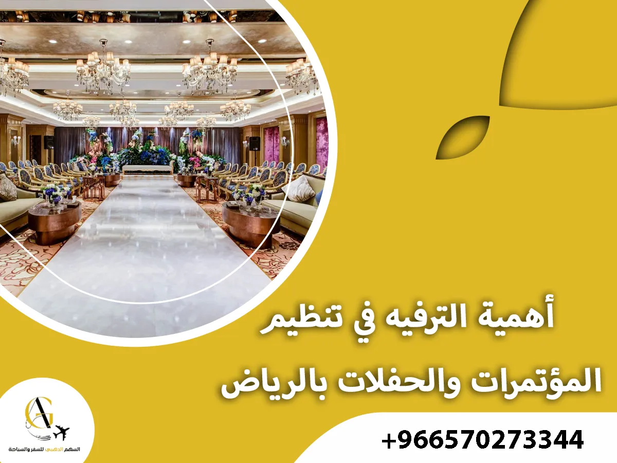 تنظيم مؤتمرات وحفلات بالرياض بأسعار تنافسية