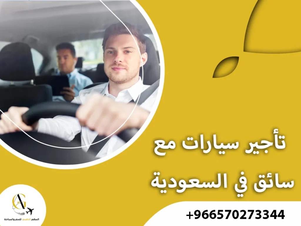 تأجير سيارات مع سائق في السعودية