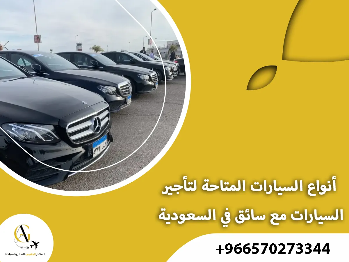 تأجير سيارات مع سائق في السعودية