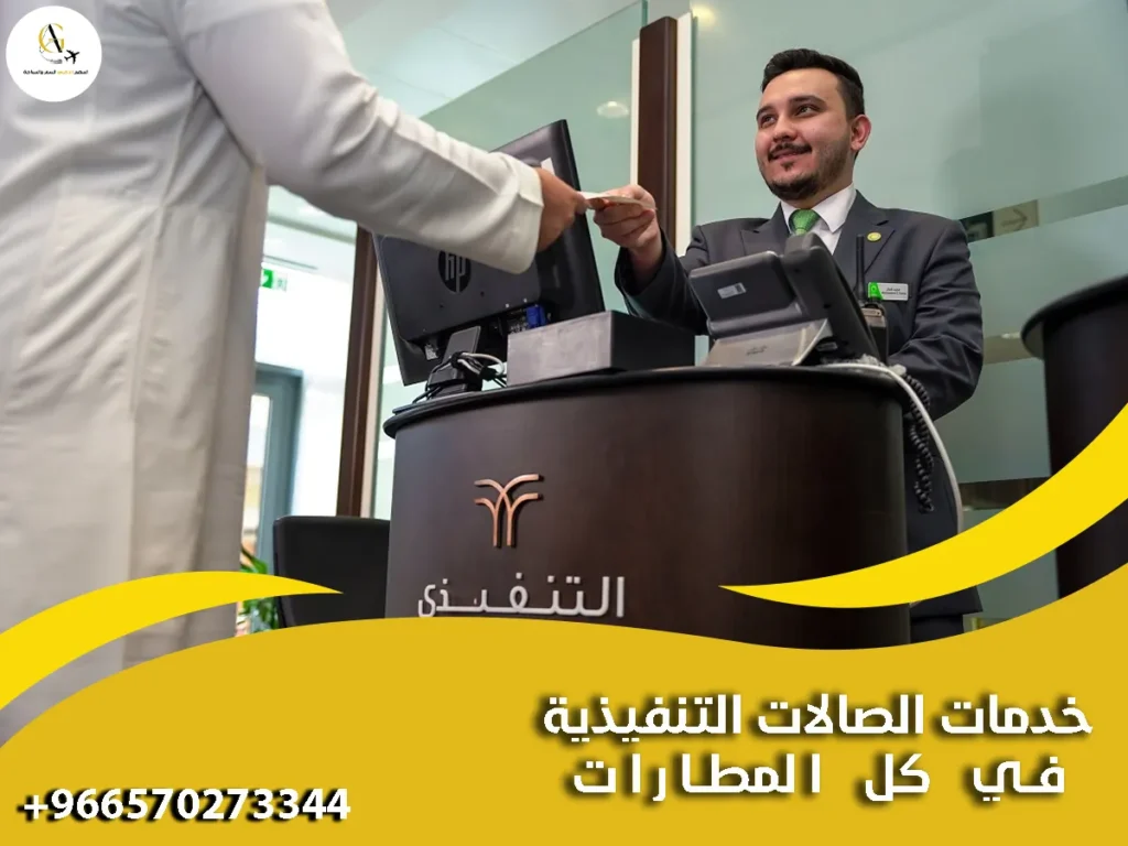 خدمات الصالات التنفيذية في كل المطارات