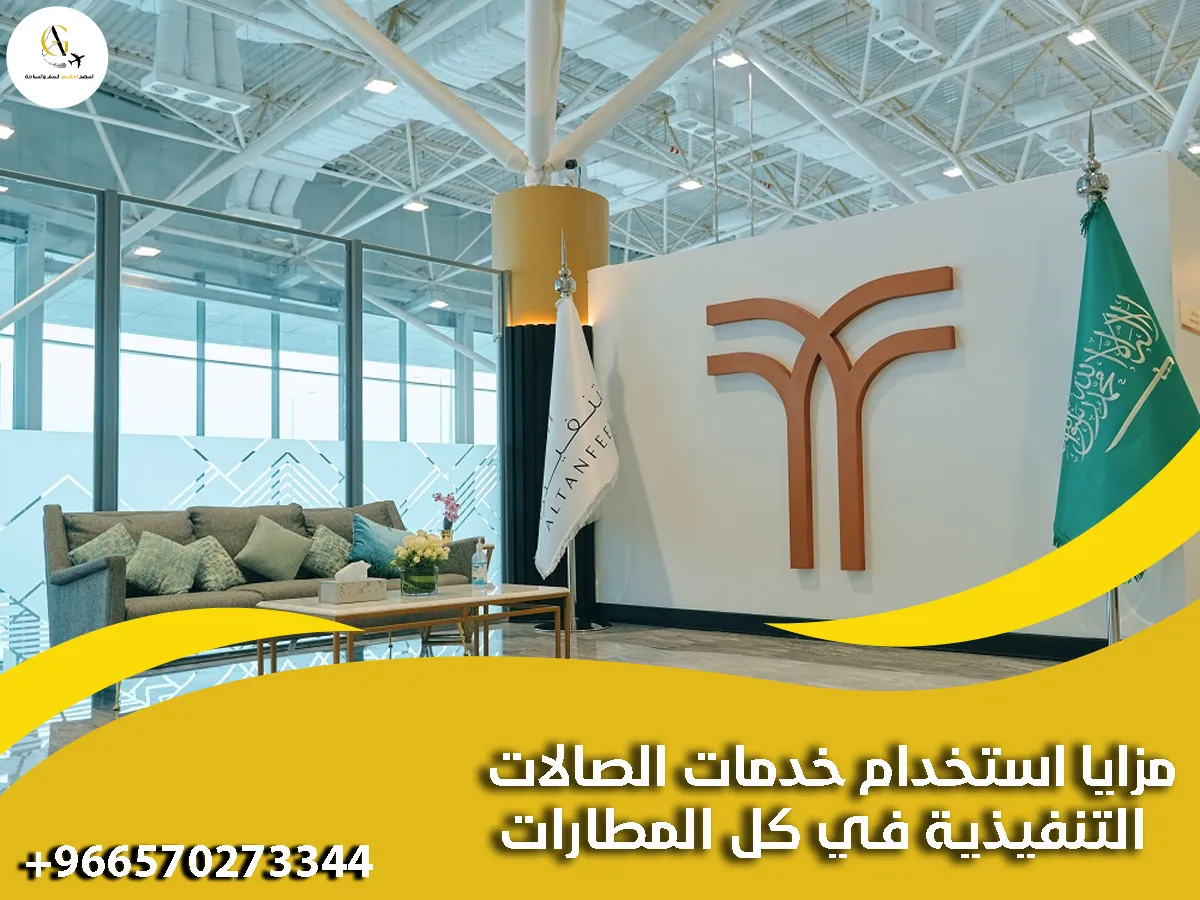 خدمات الصالات التنفيذية في كل المطارات
