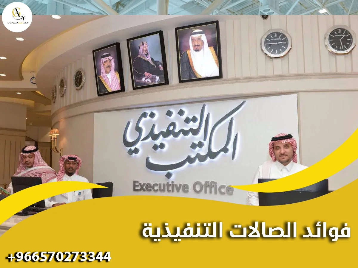 خدمات الصالات التنفيذية في كل المطارات