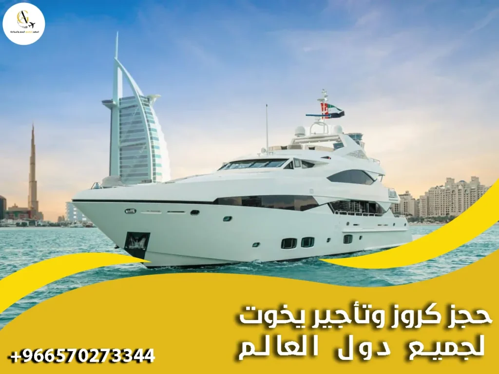 حجز كروز وتأجير يخوت لجميع دول العالم