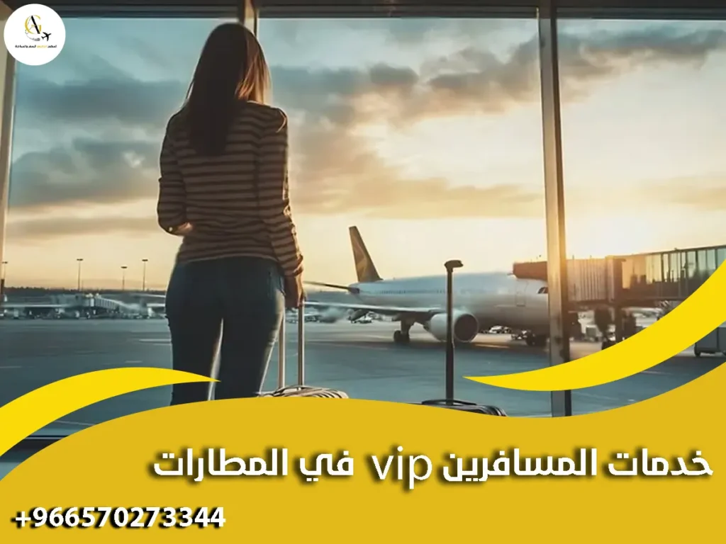 خدمات المسافرين VIP في المطارات