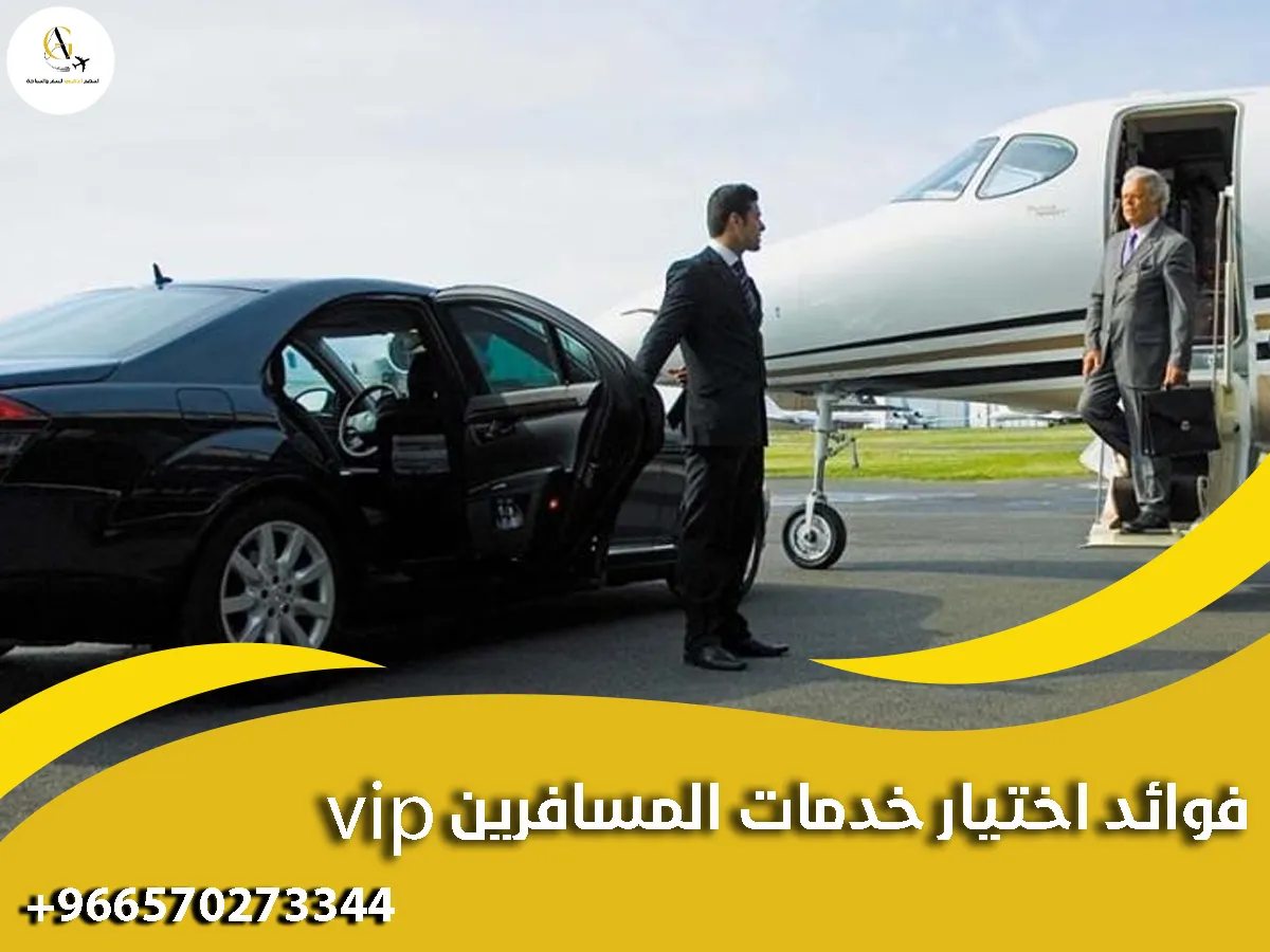 خدمات المسافرين VIP في المطارات