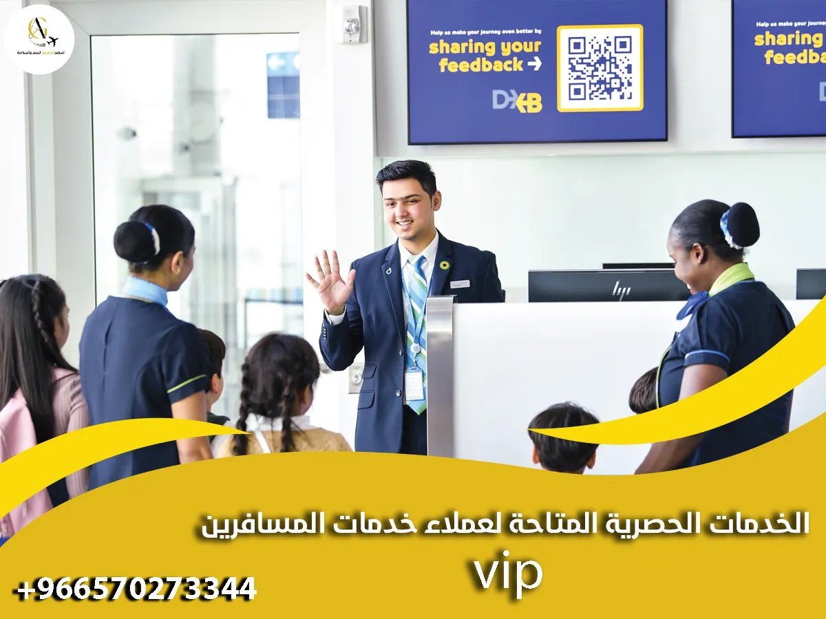خدمات المسافرين VIP في المطارات