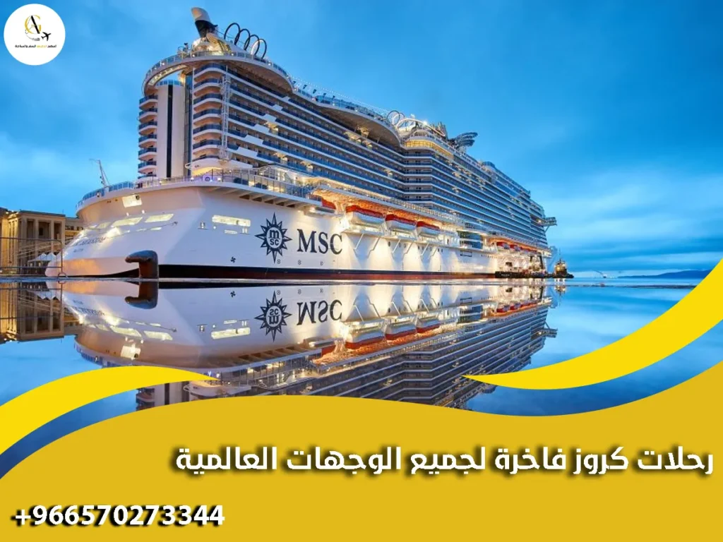رحلات كروز فاخرة لجميع الوجهات العالمية