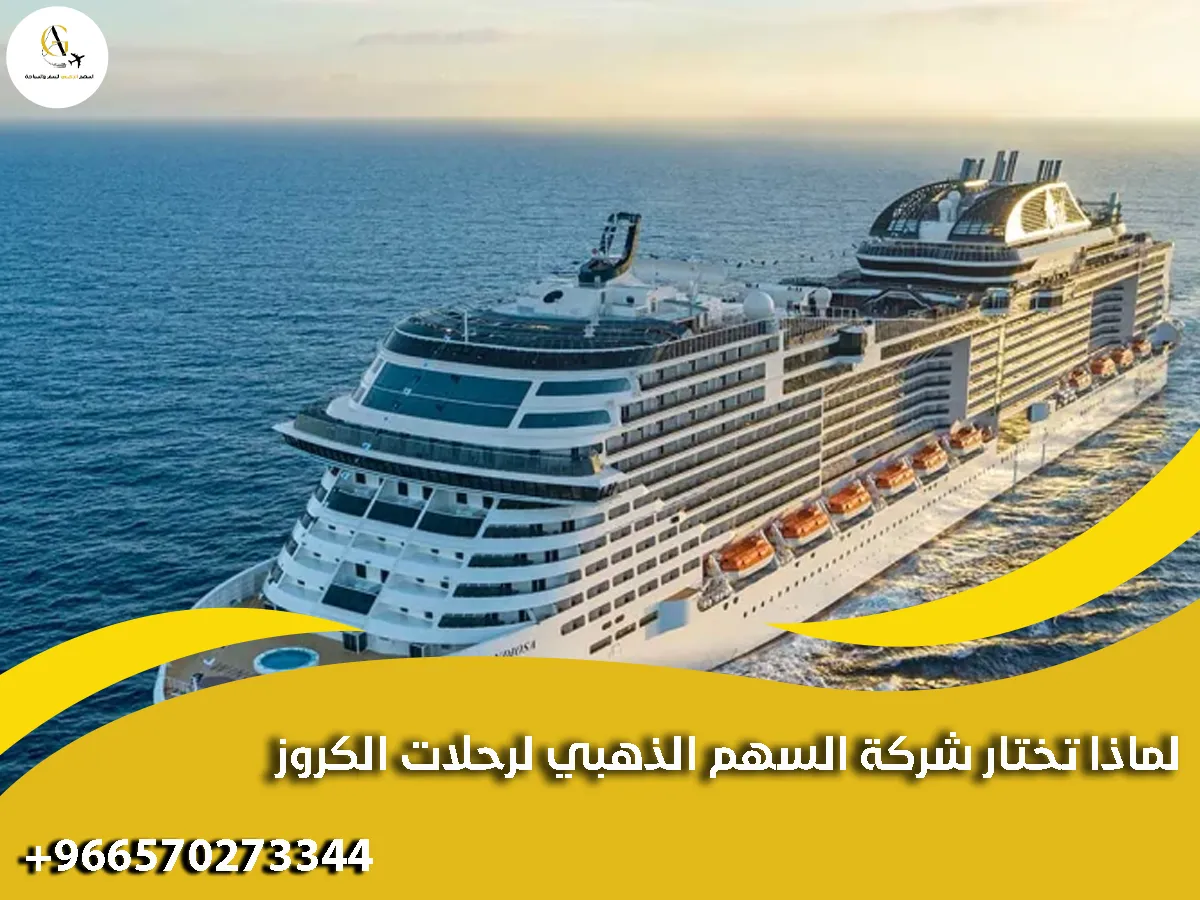 لماذا تختار شركة السهم الذهبي لرحلات الكروز؟