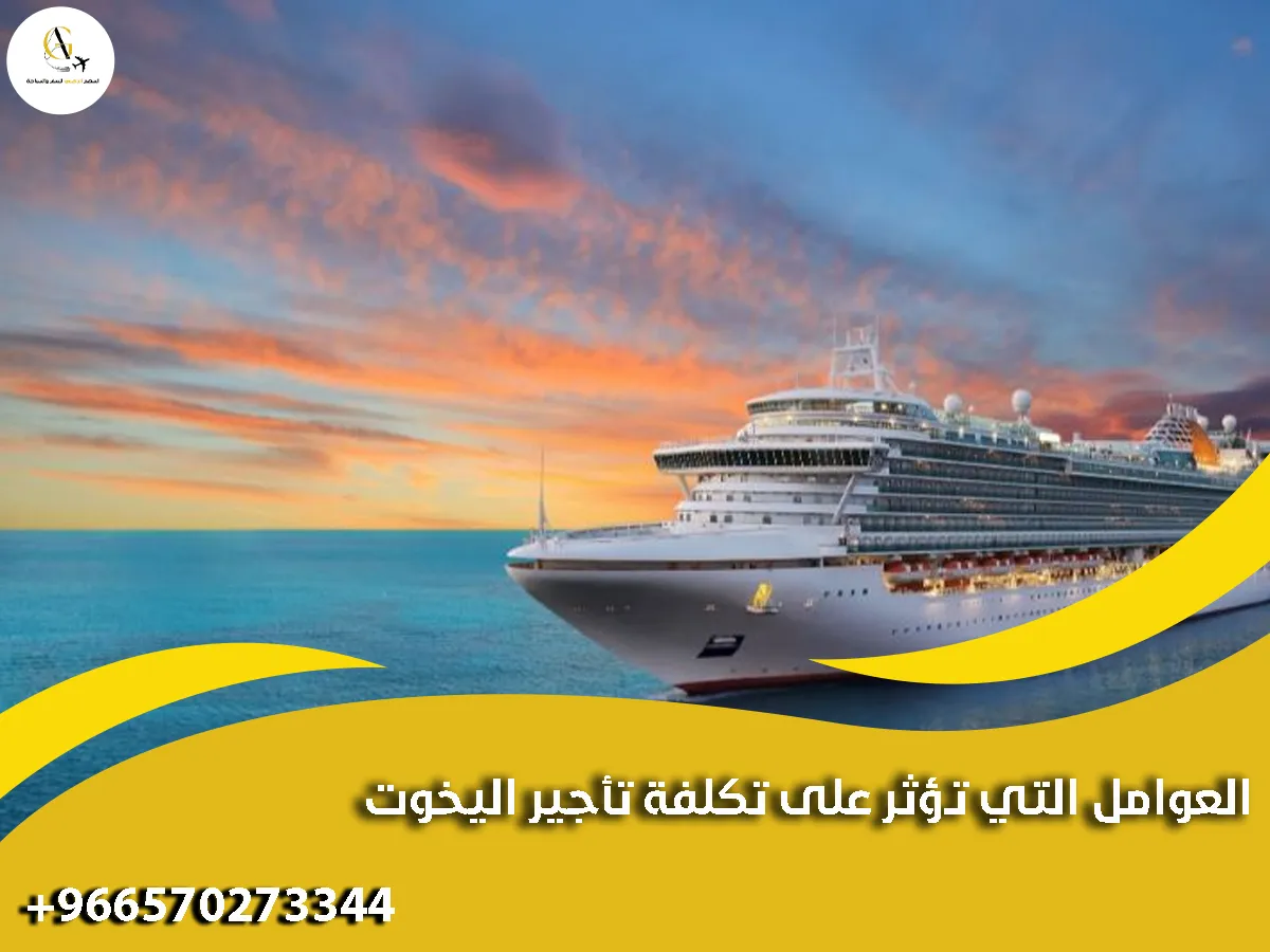 العوامل التي تؤثر على تكلفة تأجير اليخوت