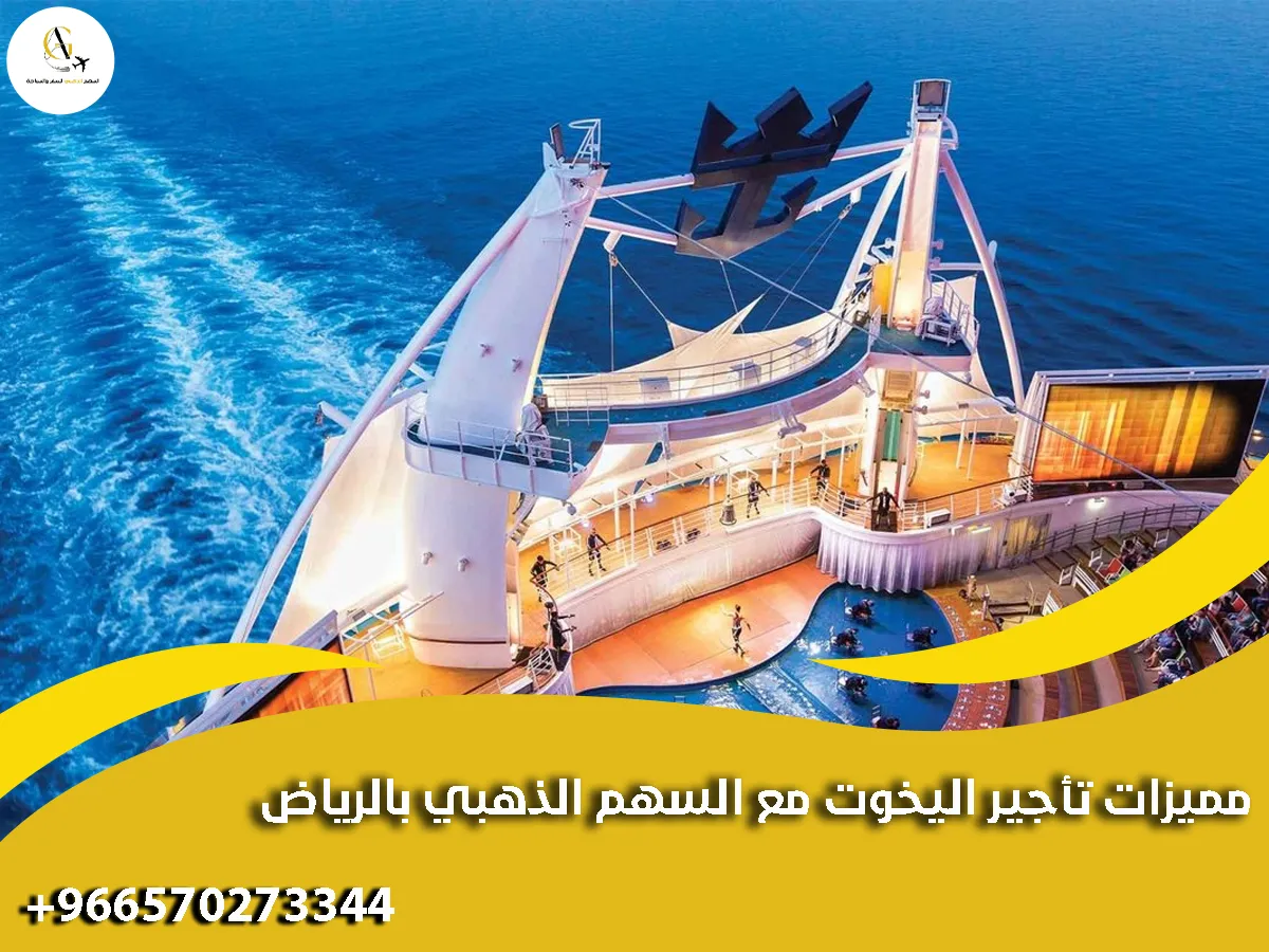 مميزات تأجير اليخوت مع السهم الذهبي بالرياض