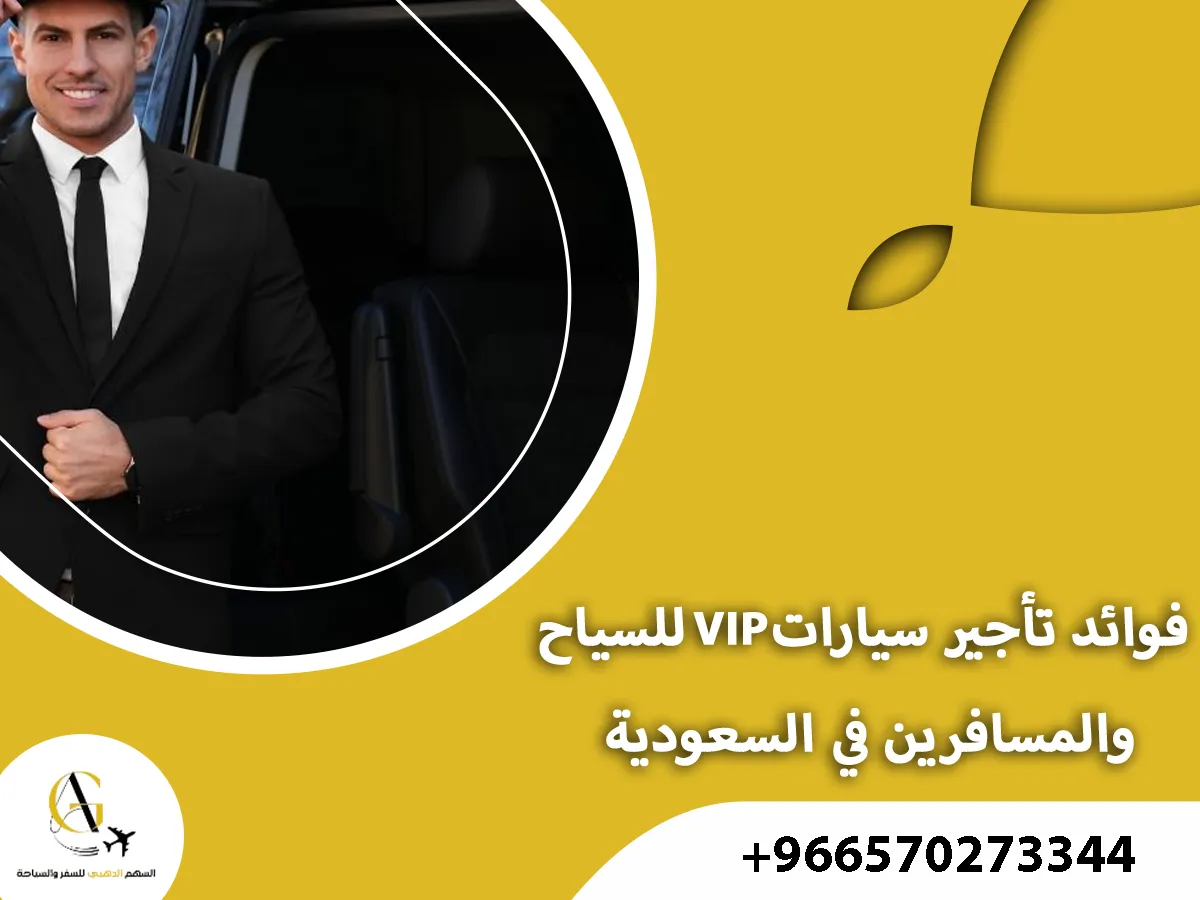 تأجير سيارات VIP في السعودية