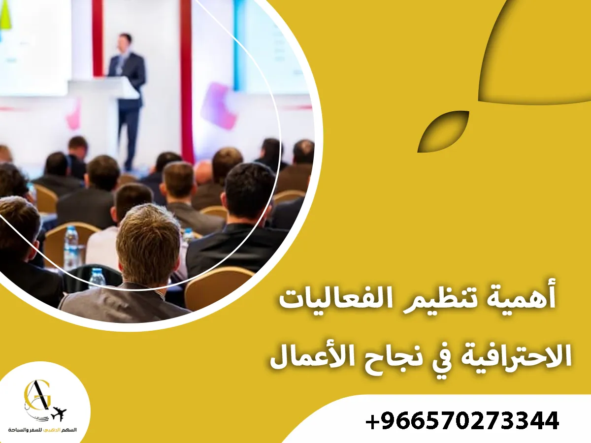 تنظيم الإيفنتات والمؤتمرات في الرياض