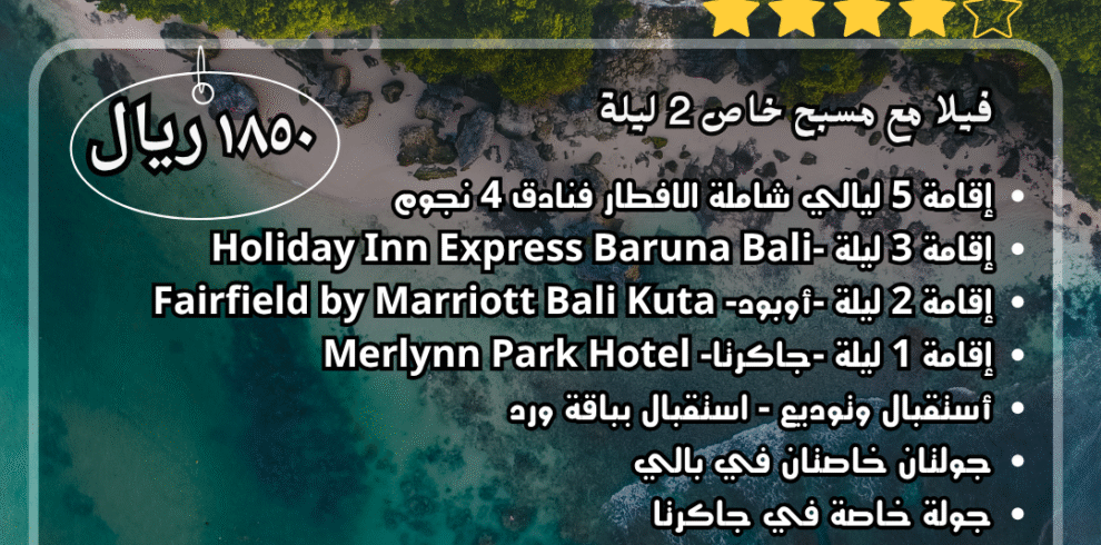 برنامج سياحي بالي 2025 – رحلة فاخرة تشمل إقامة في فيلا مع مسبح خاص